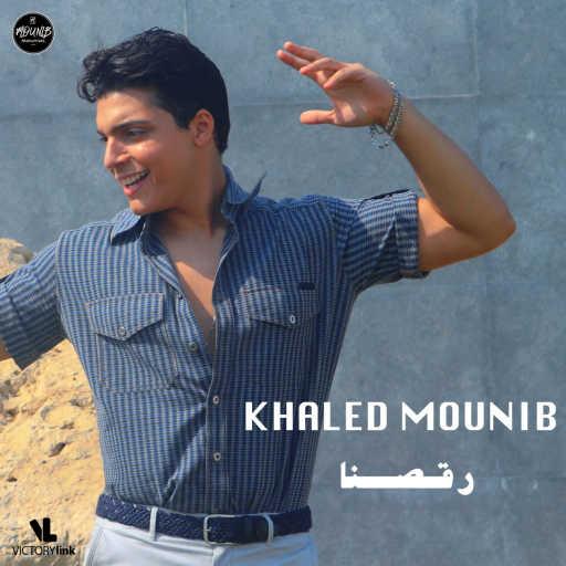 كلمات اغنية خالد منيب – رقصنا مكتوبة