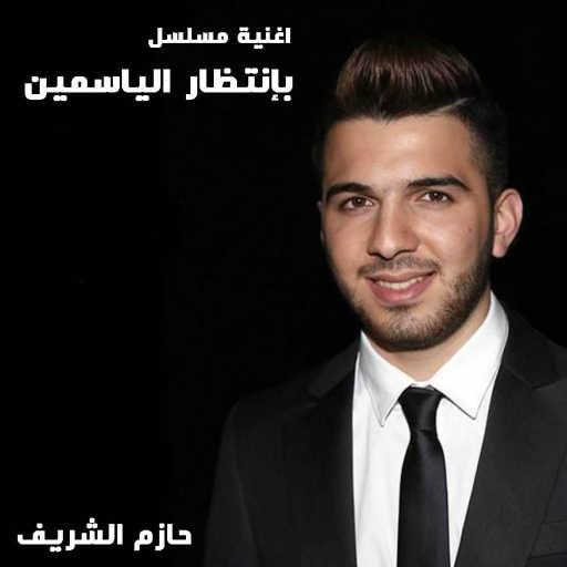 كلمات اغنية حازم شريف – بإنتظار الياسمين مكتوبة