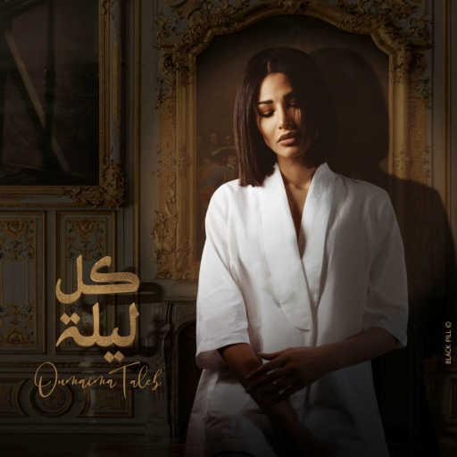 كلمات اغنية اميمه طالب – كل ليلة مكتوبة