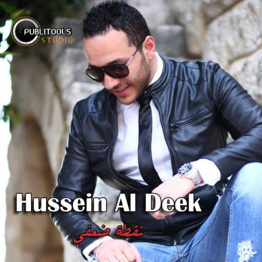كلمات اغنية حسين الديك – نقطة ضعفي مكتوبة