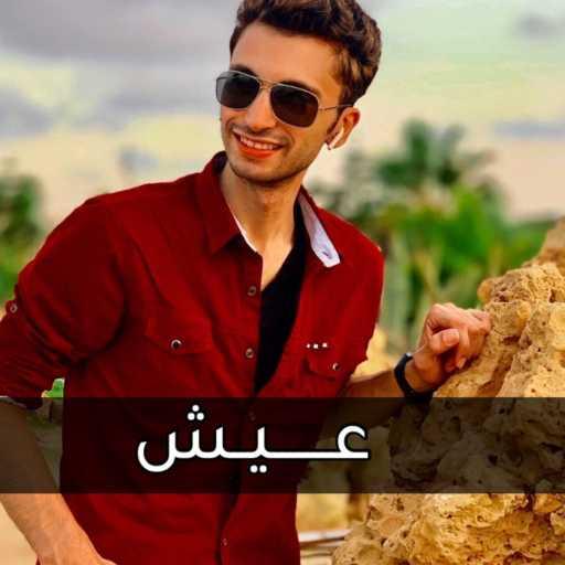 كلمات اغنية عبد الرحمن احمد – عيش مكتوبة