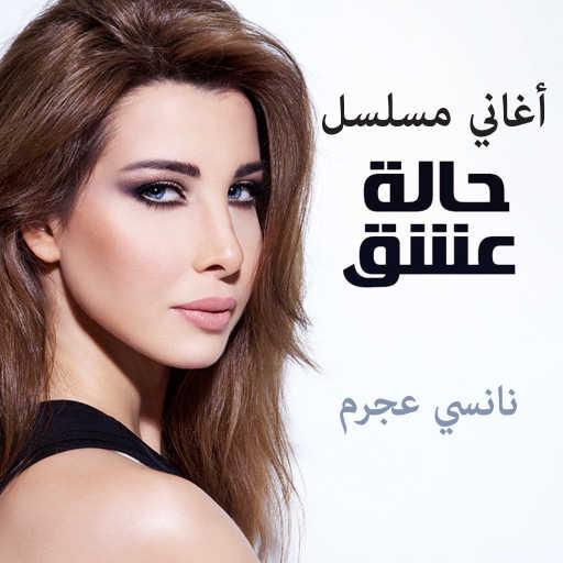 كلمات اغنية نانسي عجرم – هي حلوة مكتوبة