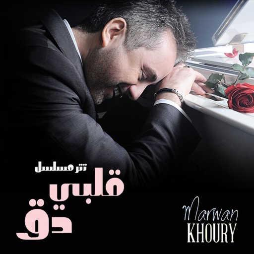 كلمات اغنية مروان خوري – قلبي دق (من مسلسل قلبي دق) مكتوبة