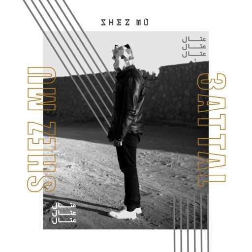 كلمات اغنية شيزمو – عتال مكتوبة
