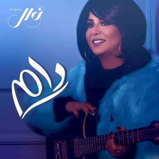 كلمات اغنية نوال الكويتية – 8d- دام مكتوبة