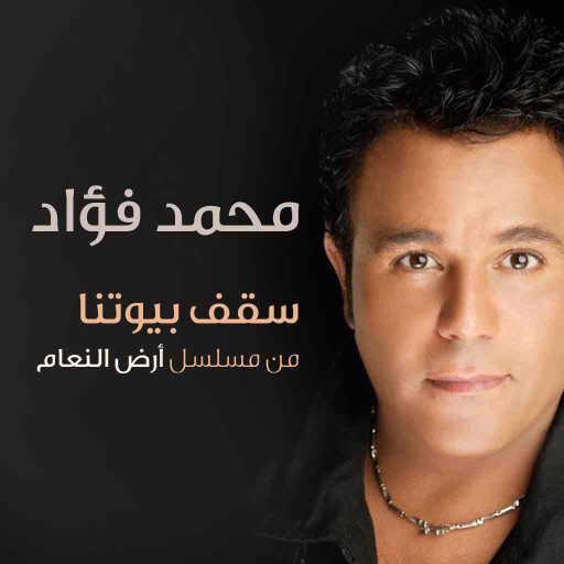 كلمات اغنية محمد فؤاد – سقف بيوتنا (من مسلسل أرض النعام) مكتوبة