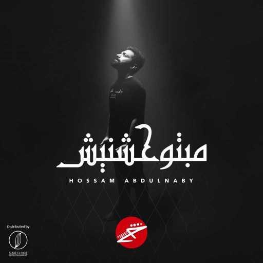 كلمات اغنية حسام عبد النبي – مبتوحشنيش مكتوبة