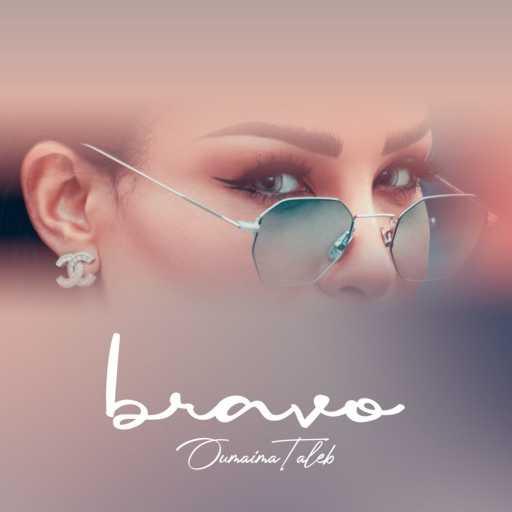 كلمات اغنية اميمه طالب – برافو مكتوبة