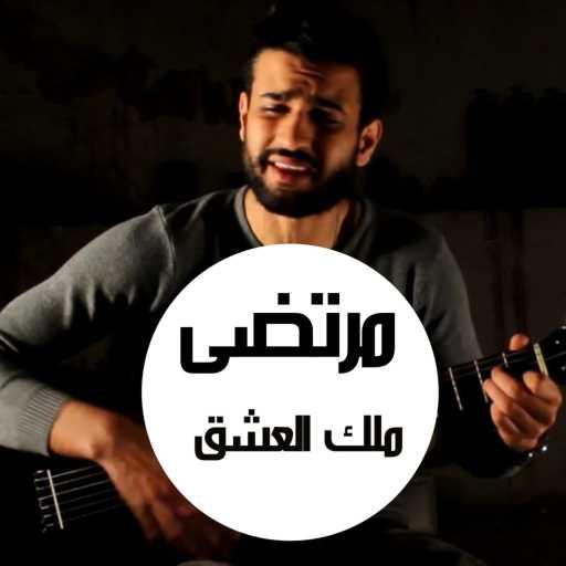 كلمات اغنية مرتضى فتيتي – ملك العشق مكتوبة