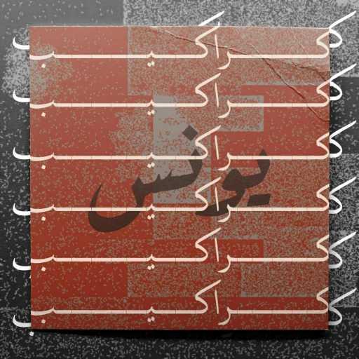 كلمات اغنية فيكتور – كراكيب مكتوبة