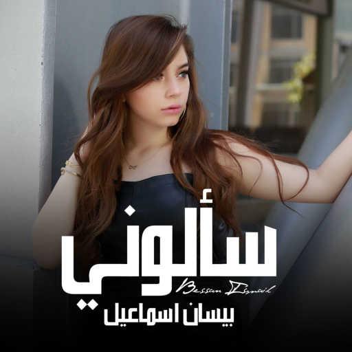 كلمات اغنية بيسان اسماعيل – سألوني مكتوبة