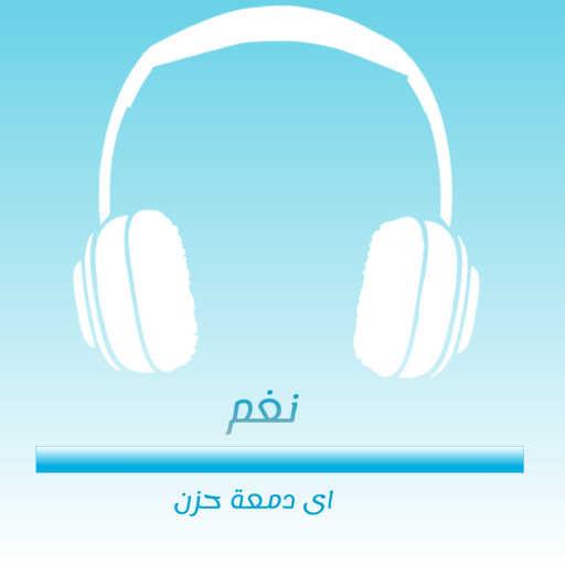 كلمات اغنية Nagham & Naghm – اي دمعة حزن مكتوبة