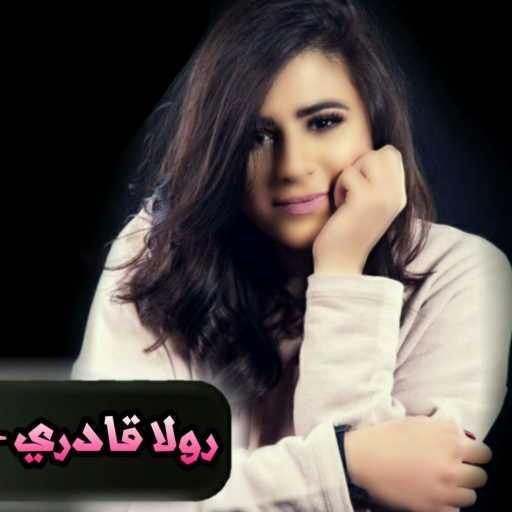 كلمات اغنية مصطفى رستم ( دي جي ساندر ) – رولا قادري – عم لمحلك ( ريمكس – دي جي ساندر ) مكتوبة