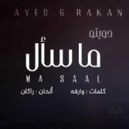 كلمات اغنية عايض – ما سأل (مع ركان) مكتوبة