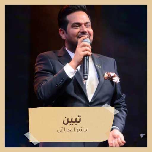 كلمات اغنية حاتم العراقي – ‫تبين‬ مكتوبة