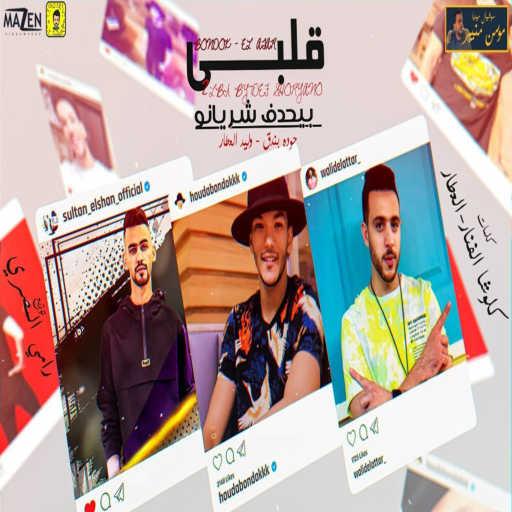 كلمات اغنية حودة بندق – مهرجان قلبي بيحدف شريانو (feat. Walid El Atar) مكتوبة