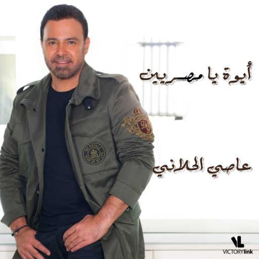 كلمات اغنية عاصي الحلاني – أيوة يا مصريين مكتوبة