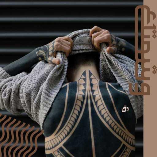 كلمات اغنية جماعة خير – وشمتك مكتوبة