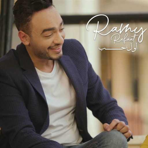 كلمات اغنية رامي رفعت – أول حب مكتوبة