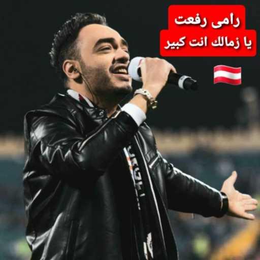 كلمات اغنية رامي رفعت – يا زمالك انت كبير مكتوبة