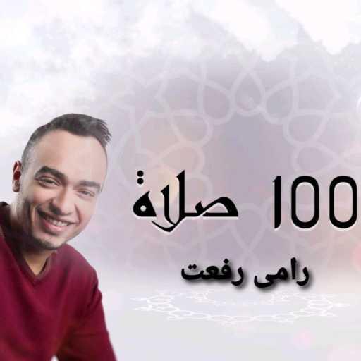 كلمات اغنية رامي رفعت – 100 صلاة مكتوبة