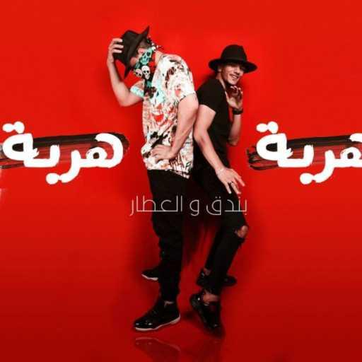 كلمات اغنية حودة بندق – هربة هربة مكتوبة