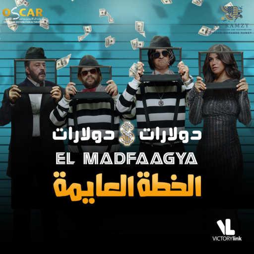 كلمات اغنية المدفعجية – دولارات دولارات (من فيلم الخطة العايمة) مكتوبة