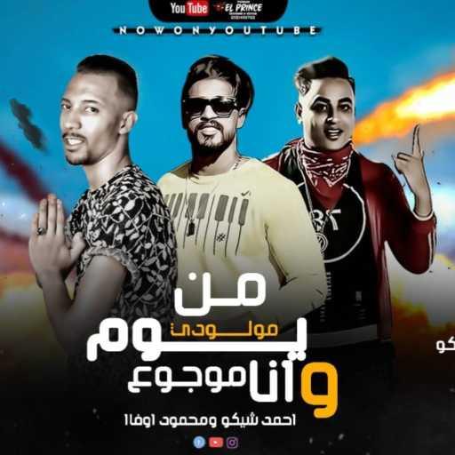 كلمات اغنية احمد شعوزه – مهرجان نفسي اسافر ارض تانيه 2 – المهرجان الاكثر بحثأ 2020 – مهرجانات جديده مكتوبة