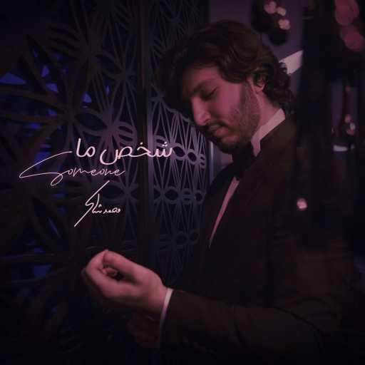 كلمات اغنية محمد شاكر – شخص ما مكتوبة