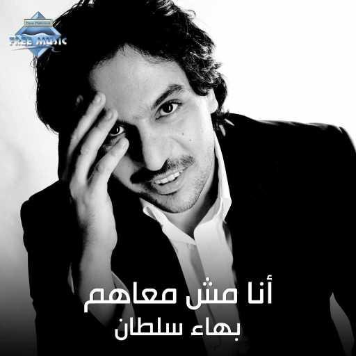 كلمات اغنية بهاء سلطان – أنا مش معاهم مكتوبة