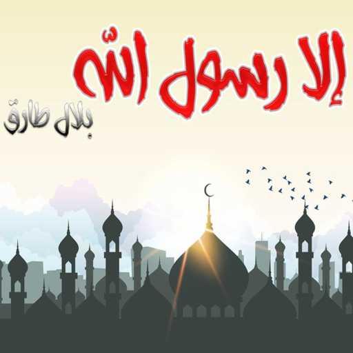 كلمات اغنية بلال طارق – إلا رسول الله مكتوبة