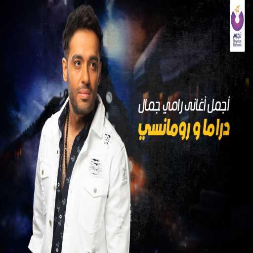 كلمات اغنية رامي جمال – اجمل أغاني رامى جمال دراما  و رومانسي مكتوبة