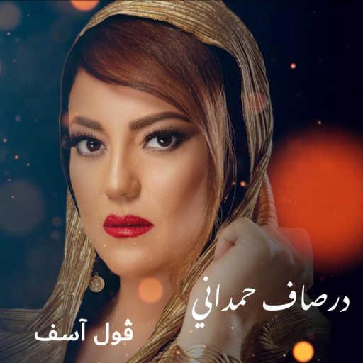 كلمات اغنية درصاف حمداني – ڨول آسف مكتوبة