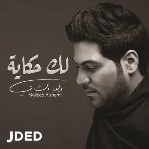 كلمات اغنية وليد الشامي – لك حكاية مكتوبة