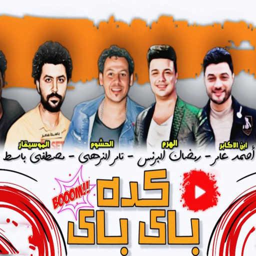 كلمات اغنية رمضان البرنس & أحمد عامر & تامر النزاهي & مصطفى باسط – مهرجان كده باى باى مكتوبة