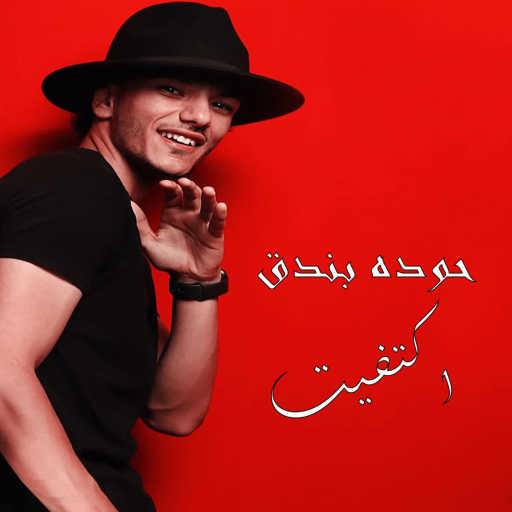 كلمات اغنية حودة بندق – إكتفيت مكتوبة