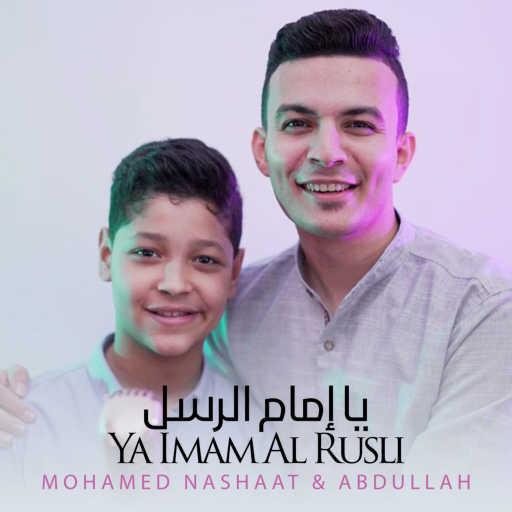 كلمات اغنية Mohamed Nashaat & Abdullah – Ya Imam Al Rusli مكتوبة