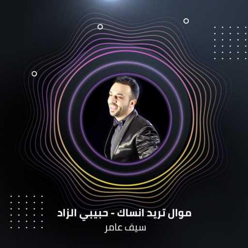 كلمات اغنية سيف عامر – موال تريد انساك – حبيبي الزاد مكتوبة