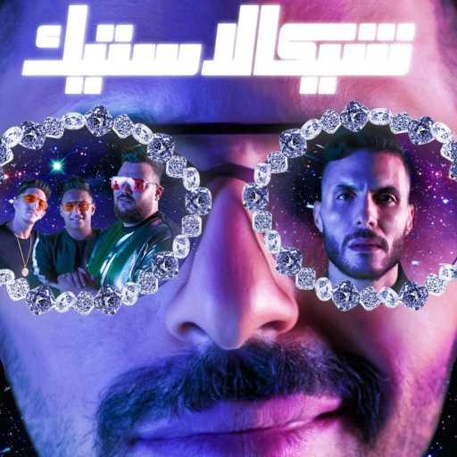 كلمات اغنية حسن أبو الروس٬ المدفعجية و أمير عيد – شيكالاستيك مكتوبة