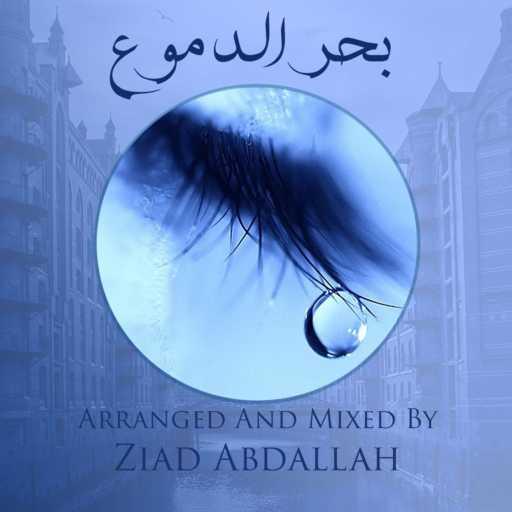 كلمات اغنية زياد عبد الله – بحر الدموع – بدون موسيقى مكتوبة