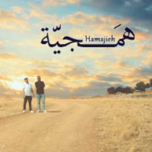 كلمات اغنية تمّام – همجية مكتوبة