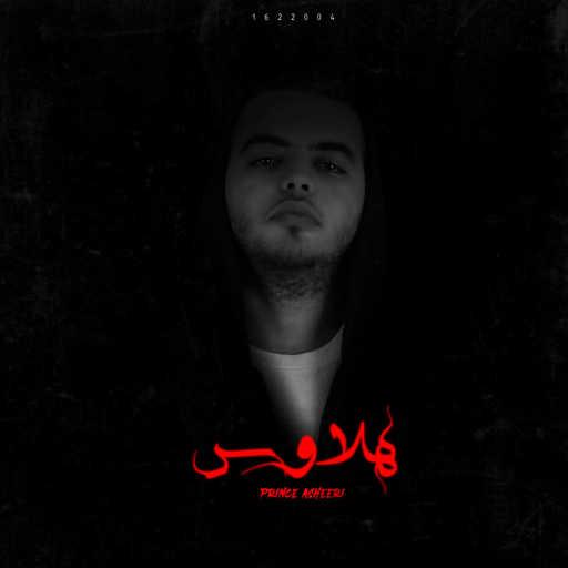 كلمات اغنية البرنس عشيري – هلاوس مكتوبة