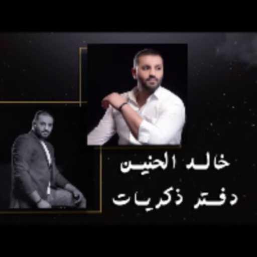 كلمات اغنية خالد الحنين – دفتر ذكريات مكتوبة
