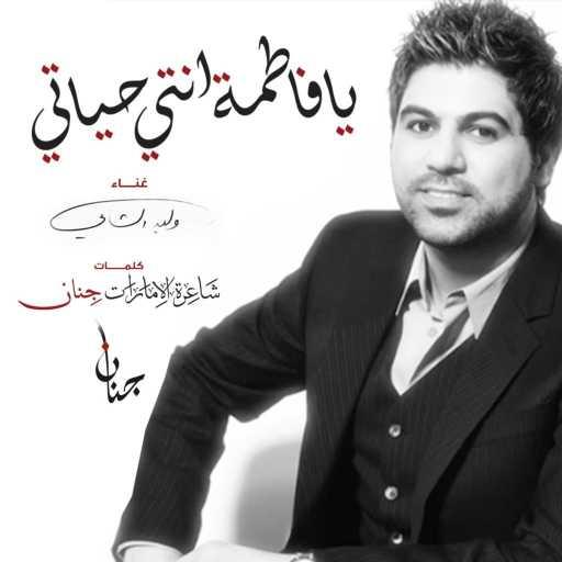 كلمات اغنية وليد الشامي – يا فاطمة انتي حياتي مكتوبة