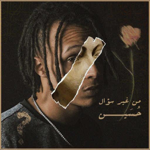 كلمات اغنية حُسَين – من غير سؤال مكتوبة