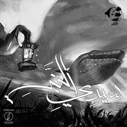 كلمات اغنية ايمزى و جو عفار – سيدي النبي مكتوبة