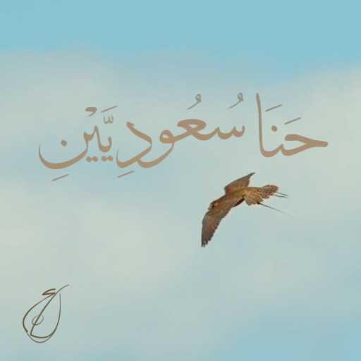 كلمات اغنية رابح  صقر – حنا سعوديين مكتوبة