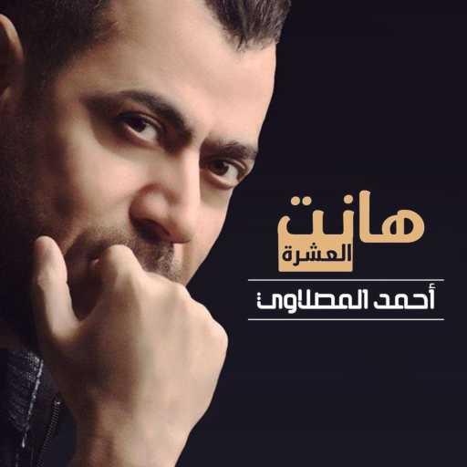كلمات اغنية أحمد المصلاوي – هانت العشرة مكتوبة