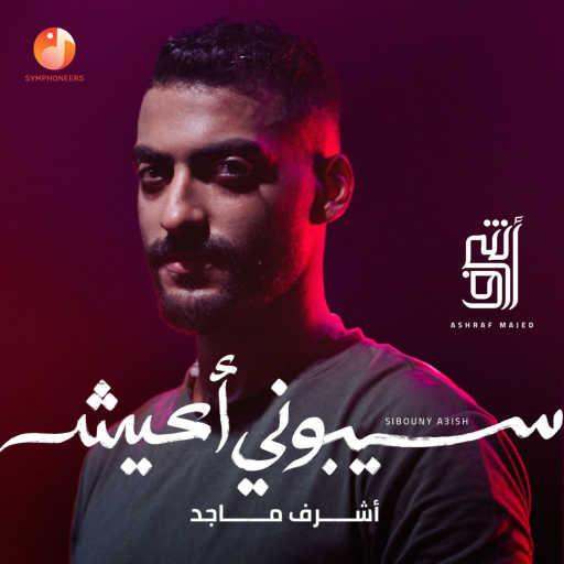 كلمات اغنية أشرف ماجد – سيبوني أعيش مكتوبة