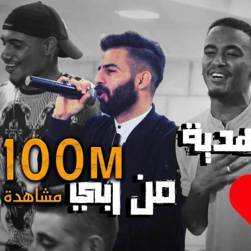 كلمات اغنية معن رباع – انتي هدية من ربي – معن رباع مكتوبة